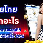 หวยอะไรออกทุกวัน